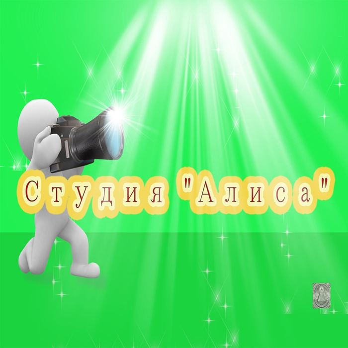 Студия «Алиса»