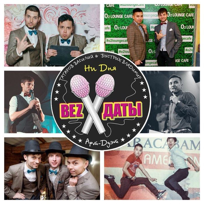 Арт дуэт : ни дня "bezDate"