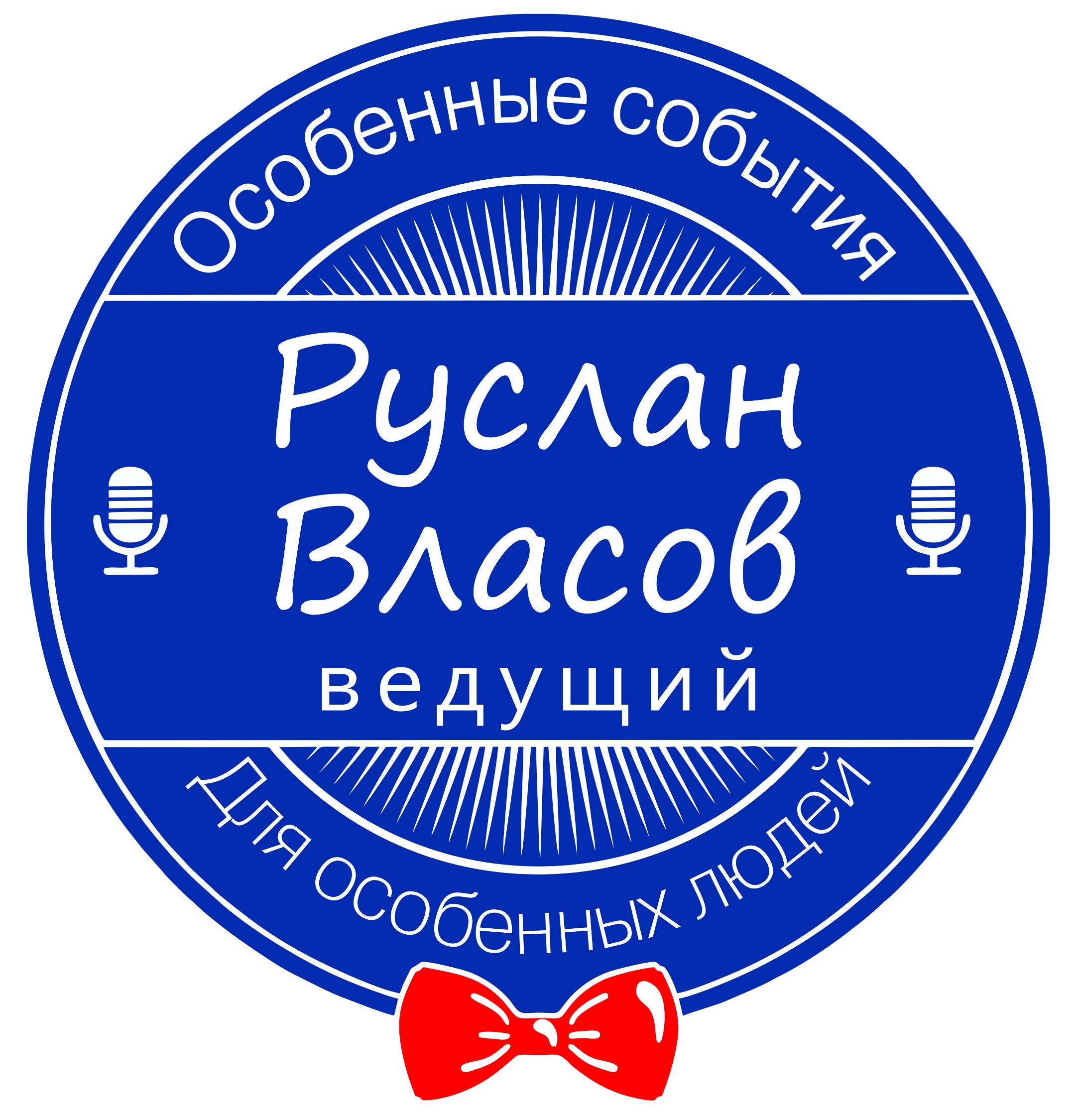 Ведущий Руслан Власов