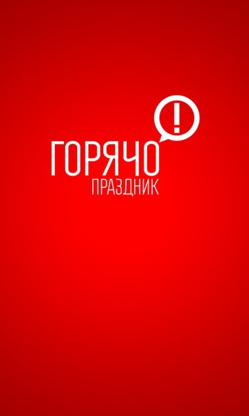Агентство Горячо! Праздник