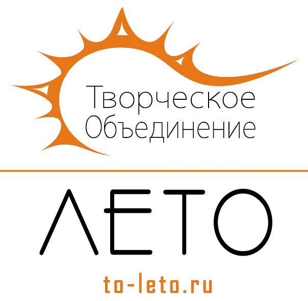 Творческое объединение «Лето»