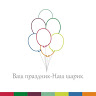 Ваш праздник — Наш шарик