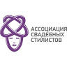 Ассоциация свадебных стилистов