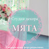 Студия декора "Мята"