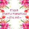 Студия декора и флористики «День Икс»
