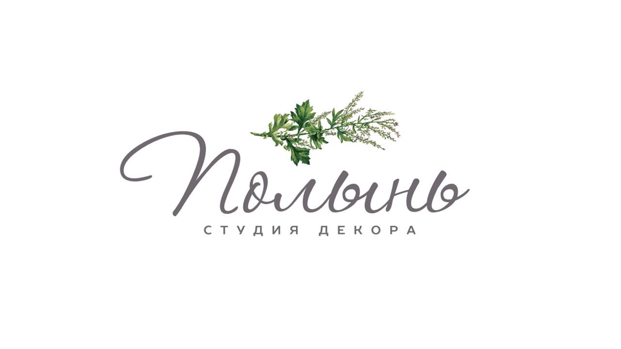 Студия Полынь
