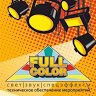 Свет FULL-COLOR