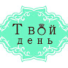 "Твой День"