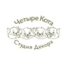 Четыре Кота, студия декора