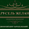 Карусель желаний