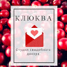 Студия свадебного декора Клюква