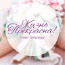 Ивент-компания Жизнь Прекрасна