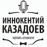 Иннокентий Казадоев
