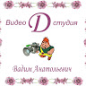 Видео-Д-студия