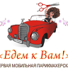 Едем к Вам