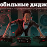 Мобильные Диджеи