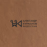 Александр Курманов