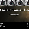 Георгий Биниашвили