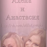 Алена И-Анастасия