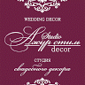 Студия свадебного декора Ажур Стиль