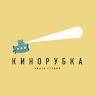 Кинорубка