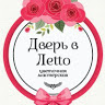 Дверь в Лeттo