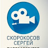 Сергей Скорокосов