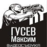 Максим Гусев