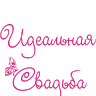 Идеальная свадьба Wedding Agency
