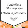 Свадебная Мастерская Ольги Киселевич