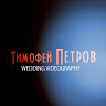 Тимофей Петров