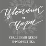 Цветник и Чары