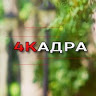 4Кадра