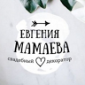 Евгения Мамаева