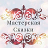 Мастерская Сказки