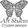 Арт-Шарм студия декора