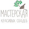 Мастерская Красивых Свадеб