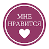 Мне нравится