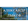 Александр Лыков