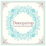 Мастерская "Твой Dекоратор"