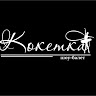 Шоу-балет КоКетка