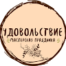Мастерская праздника Удовольствие_pro