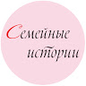 Семейные истории