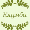 Студия Клумба