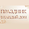 Праздник в каждый дом