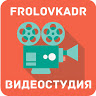 Видеостудия Frolovkadr