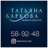 Татьяна Баркова