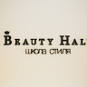 Школа стиля Beauty Hall