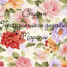 Студия праздничного дизайна «Марсель»