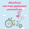 АвтоДекор, студия декора автомобилей